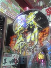 閉店まで打ちましたよ! 閉店まで打ちましたよ!
