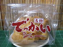 でっかいシュー！！
