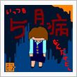 6月になったら6月病？