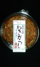 ねぎからし 見参