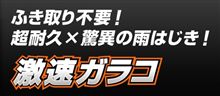 ふき取り不要！超耐久&#215;驚異の雨はじき！「激速ガラコ」