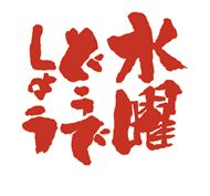 水曜の夜はｗ