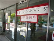 厳戒態勢の中　病院に行ってきました