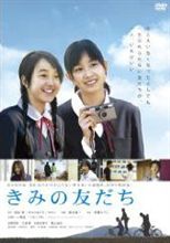 【今日の１本】　きみの友だち