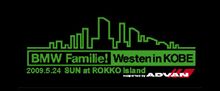 BMW Familie! WESTEN 延期