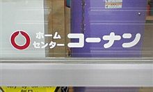 コーナン