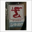 なんか惹かれる看板