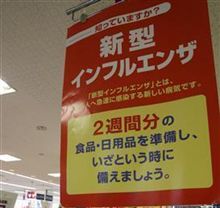 大阪　八尾市に新型インフルエンザ感染者が…。
