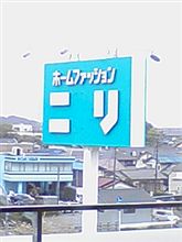 ♪お値段以上～「ニ○リ」