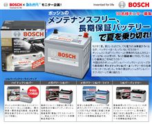 ボッシュのメンテナンスフリー、長期保証バッテリーで夏を乗り切れ！