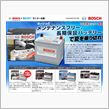 ボッシュのメンテナンスフリー ...
