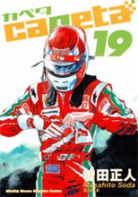 カペタ19巻出てましたね。