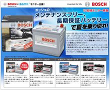 ボッシュのメンテナンスフリー、長期保証バッテリーで夏を乗り切れ！
