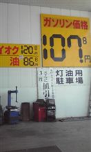 給油して来ました