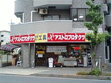アストロプロダクツ