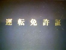 免許の更新