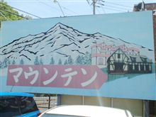 登山…