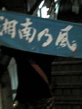 湘南乃風サイコ～o(≧∀≦)o