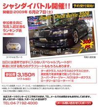 シャシダイバトル２００９　２ｎｄステージ　in　ＳＡＢかしわ沼南