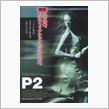 映画『Ｐ２』えぇ～感じやぁ！ ...