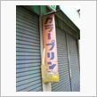 町の変なもの