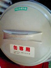 缶専用
