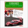【日産応援団】`09 Sup ...