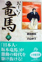 今日の書棚03~幕末純情物語~『お~い!竜馬』 今日の書棚03~幕末純情物語~『お~い!竜馬』