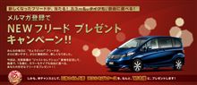 HONDA フリードが当たる!?
