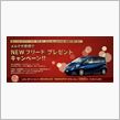 HONDA フリードが当たる ...