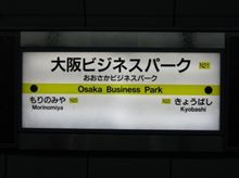 大阪ビジネスパーク駅