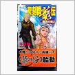 やっと出た！「聖刻群龍伝   ...