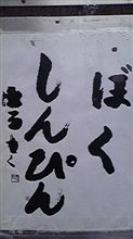 書道　②