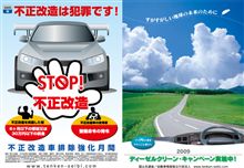 不正改造車排除強化月間！！