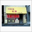 ラーメン大好き小池さんが通っ ...
