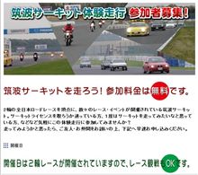 プレマシーで筑波サーキットを気軽に走る企画～。.なんと、家族フル乗車もＯＫだって♪