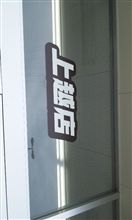 新潟につきました(゜∀゜;ノ)ノ