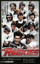映画　”ROOKIES（ルーキーズ）”を観てきました♪