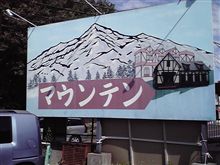 遭難