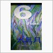 もう６月かぁ…(^_^;