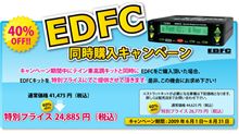 EDFC40% OFFキャンペーン