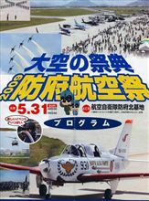 初めての航空祭　《防府北基地》