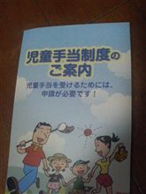 児童手当申請(^_^;)