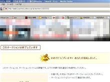 おりょ？落札すか