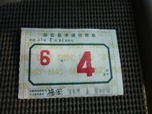 お役目ご苦労様でした
