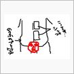 こし・・・
