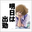 無事に…