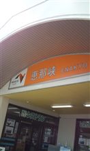只今 恵那峡
