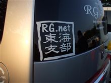 RGさんの定例オフ