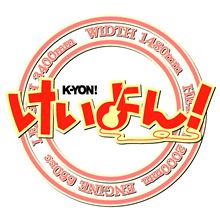 けいよん！